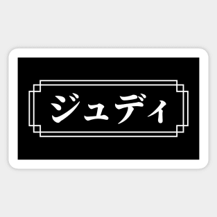 "JUDY" Name in Japanese Sticker